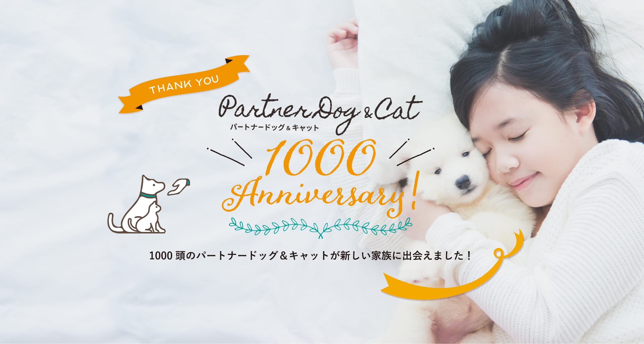 1500頭のパートナードッグ&キャットが新しい家族に出会えました！