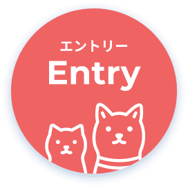 エントリーする