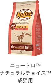 ニュートロ&trade;ナチュラル チョイス&trade;成猫用