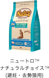 ニュートロ&trade;ナチュラルチョイス&trade;(不妊・去勢猫用)