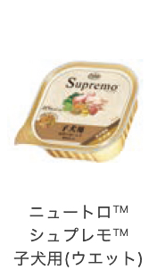 ニュートロ&trade;シュプレモ&trade;子犬用(ウェット)