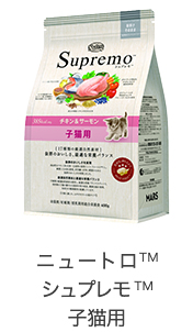 ニュートロ&trade;シュプレモ&trade;子猫用