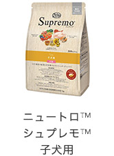 ニュートロ&trade;シュプレモ&trade;子犬用