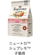 ニュートロ&trade;シュプレモ&trade;子猫用