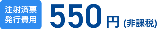 注射済票発行費用 550円（税込）