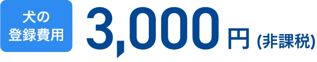 犬の登録費用 3,000円（税込）