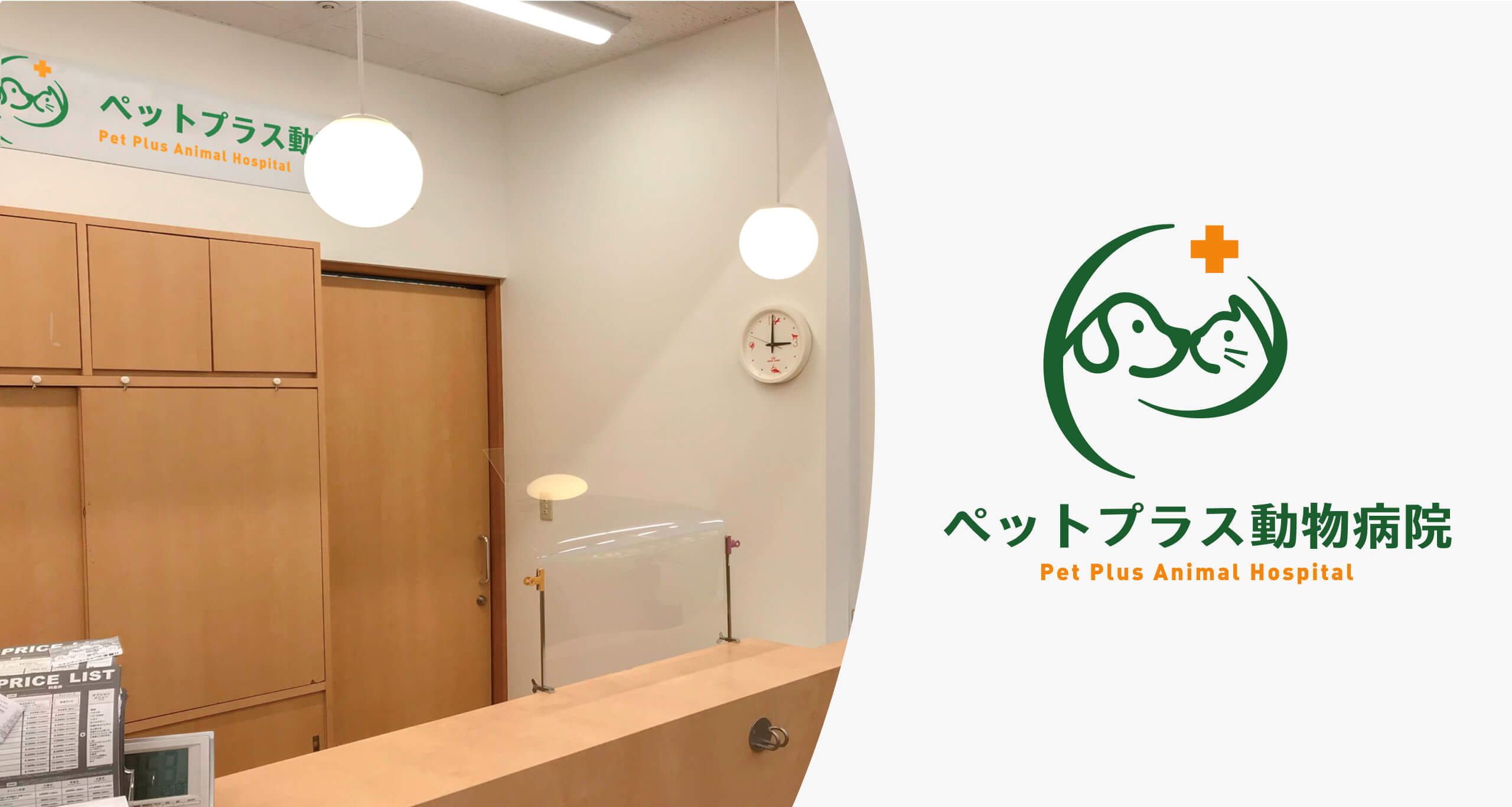 ペットプラス動物病院