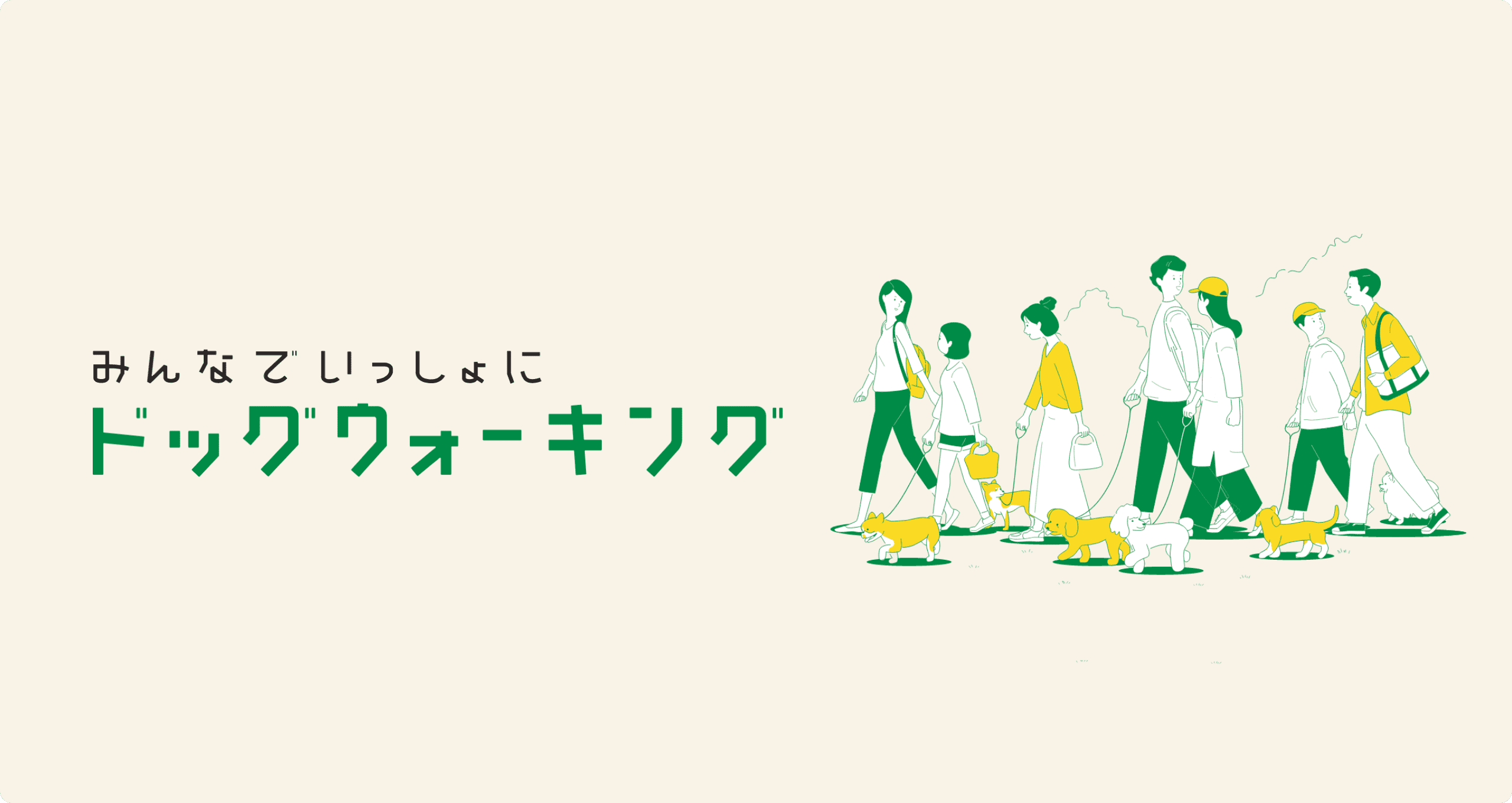 みんなで一緒にドッグウォーキング