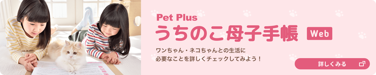 ワンちゃん・ネコちゃんとの生活に必要なことを詳しくチェックしてみよう!