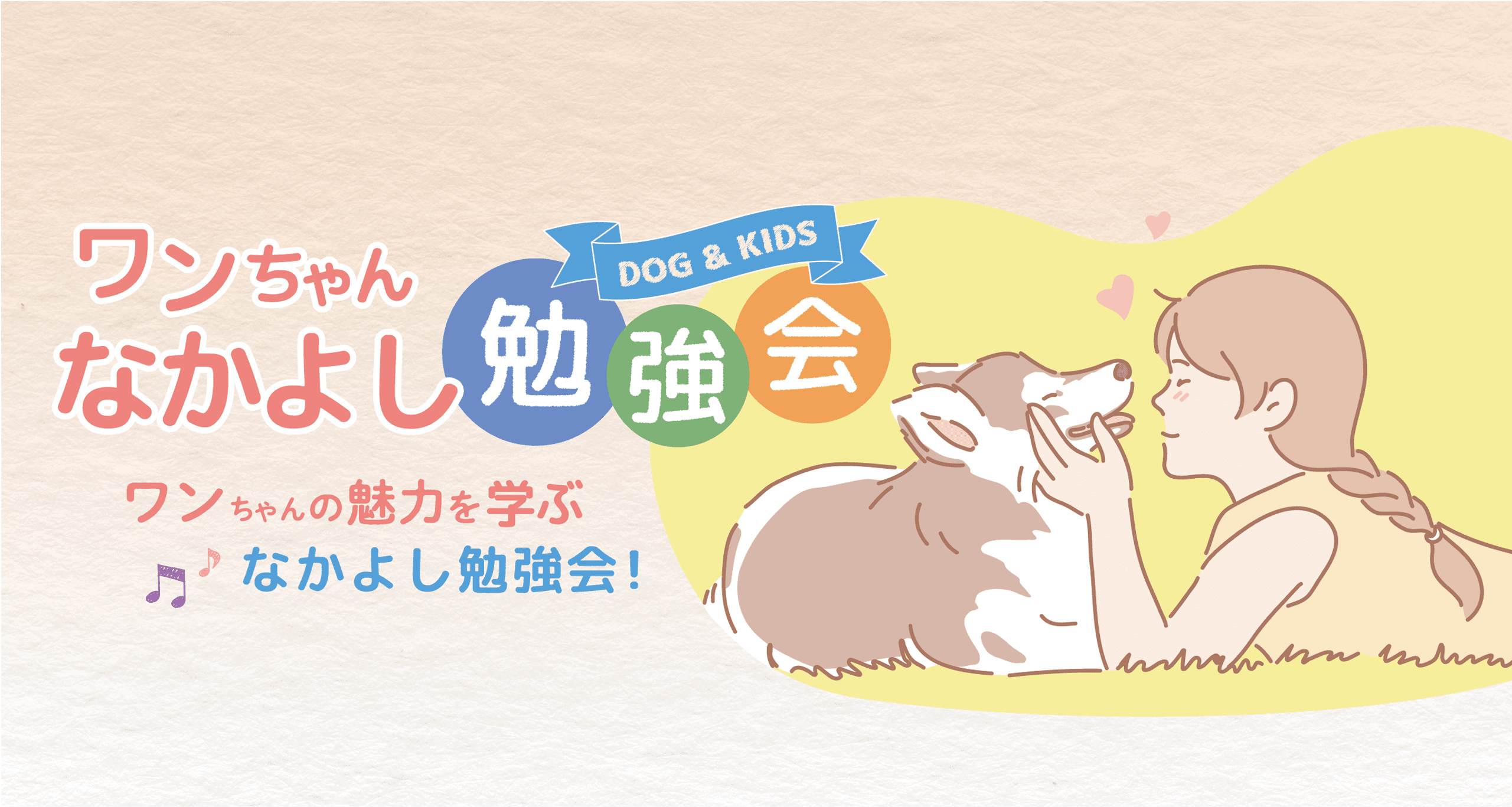 ワンちゃんなかよし勉強会