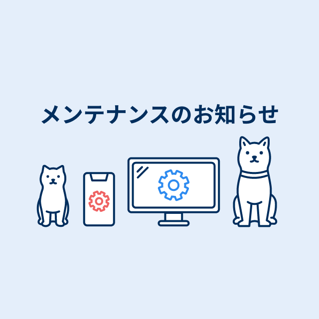 メンテナンスのお知らせ