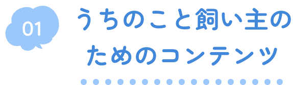 01 うちのこと飼い主様のためのコンテンツ