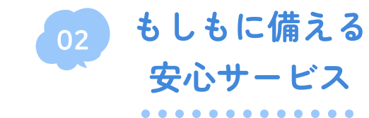 02 もしもに備える安心サービス
